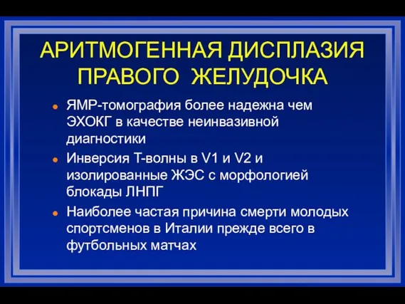 ЯМР-томография более надежна чем ЭХОКГ в качестве неинвазивной диагностики Инверсия T-волны в