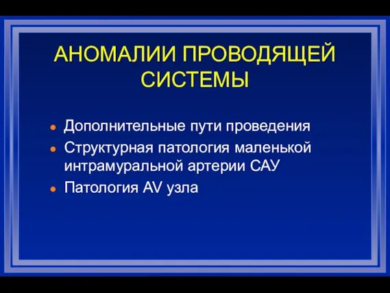 АНОМАЛИИ ПРОВОДЯЩЕЙ СИСТЕМЫ Дополнительные пути проведения Структурная патология маленькой интрамуральной артерии САУ Патология AV узла