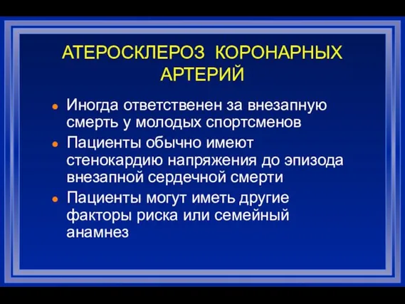 АТЕРОСКЛЕРОЗ КОРОНАРНЫХ АРТЕРИЙ Иногда ответственен за внезапную смерть у молодых спортсменов Пациенты