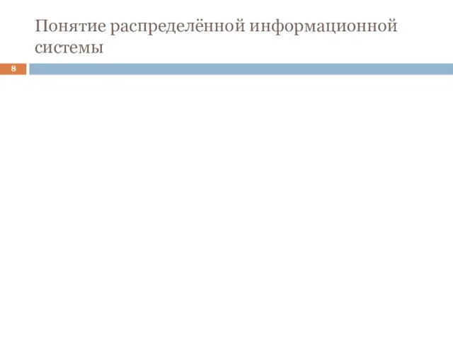 Понятие распределённой информационной системы