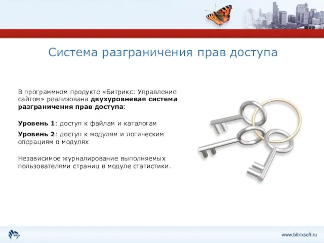 Система разграничения прав доступа В программном продукте «Битрикс: Управление сайтом» реализована двухуровневая