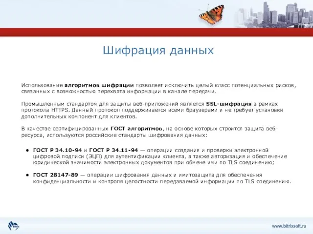 Шифрация данных Использование алгоритмов шифрации позволяет исключить целый класс потенциальных рисков, связанных