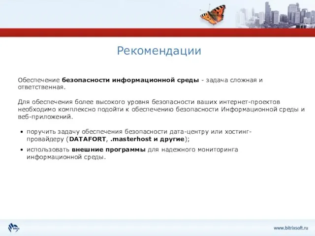 Рекомендации поручить задачу обеспечения безопасности дата-центру или хостинг-провайдеру (DATAFORT, .masterhost и другие);