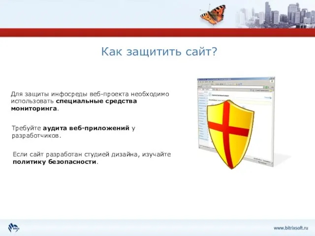 Как защитить сайт? Для защиты инфосреды веб-проекта необходимо использовать специальные средства мониторинга.
