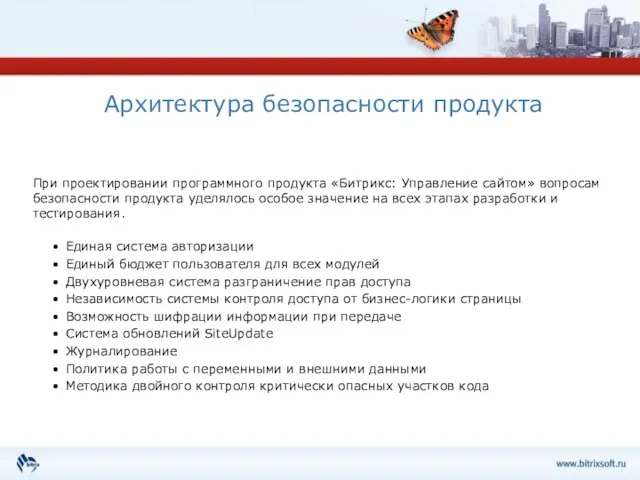 Архитектура безопасности продукта Единая система авторизации Единый бюджет пользователя для всех модулей