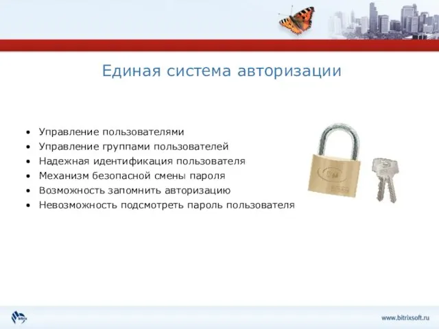 Единая система авторизации Управление пользователями Управление группами пользователей Надежная идентификация пользователя Механизм