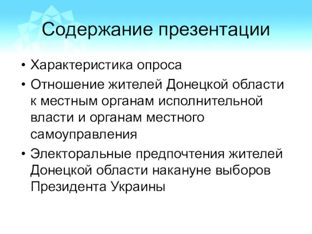 Содержание презентации Характеристика опроса Отношение жителей Донецкой области к местным органам исполнительной