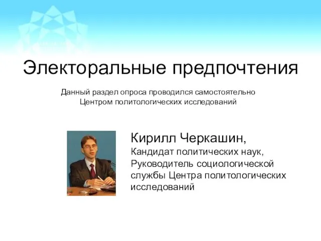 Электоральные предпочтения Кирилл Черкашин, Кандидат политических наук, Руководитель социологической службы Центра политологических