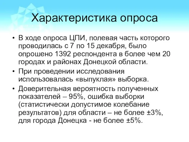 Характеристика опроса В ходе опроса ЦПИ, полевая часть которого проводилась с 7