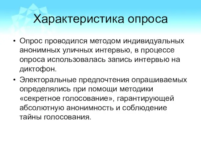 Характеристика опроса Опрос проводился методом индивидуальных анонимных уличных интервью, в процессе опроса