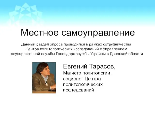 Местное самоуправление Евгений Тарасов, Магистр политологии, социолог Центра политологических исследований Данный раздел