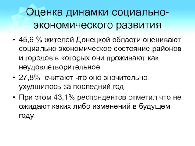 Оценка динамки социально-экономического развития 45,6 % жителей Донецкой области оценивают социально экономическое