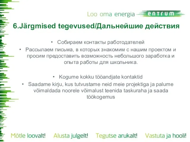 6.Järgmised tegevused/Дальнейшие действия Собираем контакты работодателей Рассылаем письма, в которых знакомим с