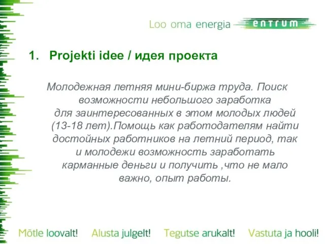 Projekti idee / идея проекта Молодежная летняя мини-биржа труда. Поиск возможности небольшого