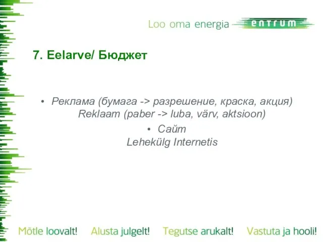 7. Eelarve/ Бюджет Реклама (бумага -> разрешение, краска, акция) Reklaam (paber ->