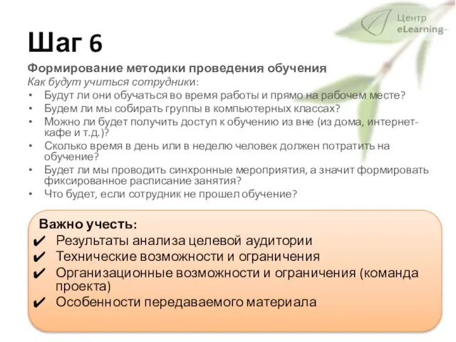 Шаг 6 Формирование методики проведения обучения Как будут учиться сотрудники: Будут ли