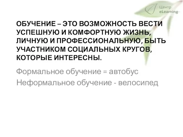 ОБУЧЕНИЕ – ЭТО ВОЗМОЖНОСТЬ ВЕСТИ УСПЕШНУЮ И КОМФОРТНУЮ ЖИЗНЬ, ЛИЧНУЮ И ПРОФЕССИОНАЛЬНУЮ,