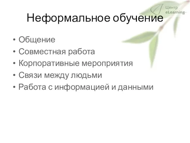 Неформальное обучение Общение Совместная работа Корпоративные мероприятия Связи между людьми Работа с информацией и данными