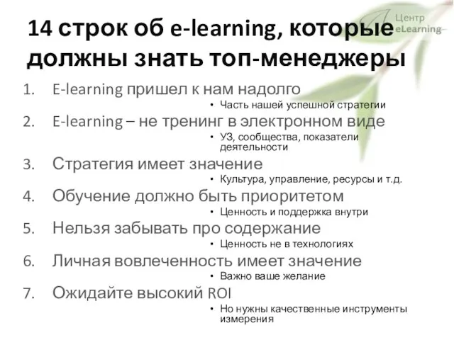 14 строк об e-learning, которые должны знать топ-менеджеры E-learning пришел к нам