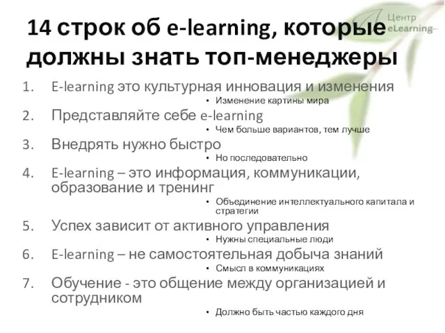 14 строк об e-learning, которые должны знать топ-менеджеры E-learning это культурная инновация