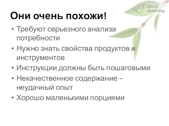 Они очень похожи! Требуют серьезного анализа потребности Нужно знать свойства продуктов и