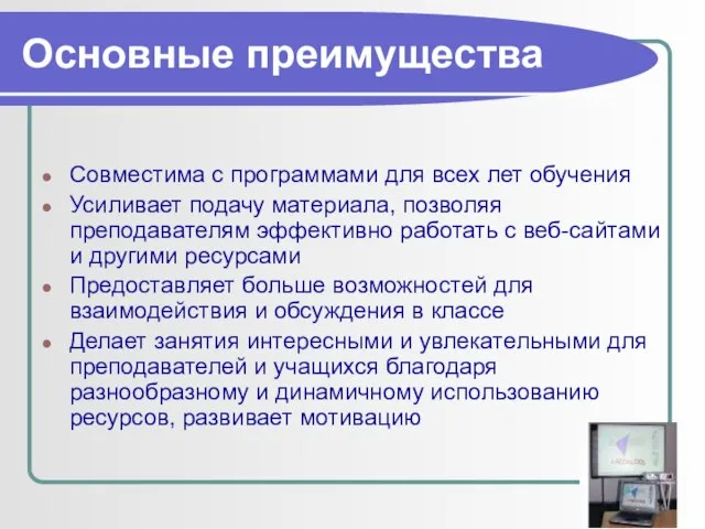 Основные преимущества Совместима с программами для всех лет обучения Усиливает подачу материала,