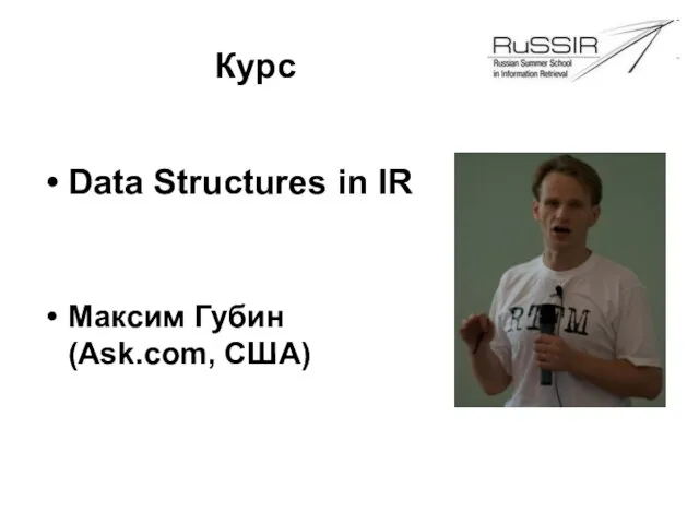 Data Structures in IR Максим Губин (Ask.com, США) Курс