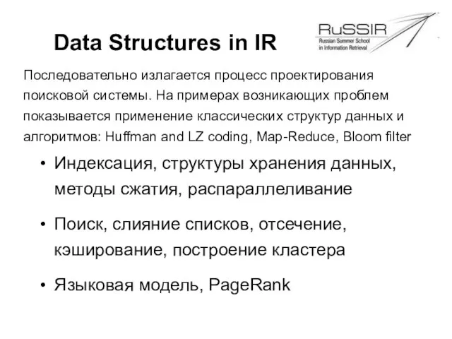 Data Structures in IR Индексация, структуры хранения данных, методы сжатия, распараллеливание Поиск,
