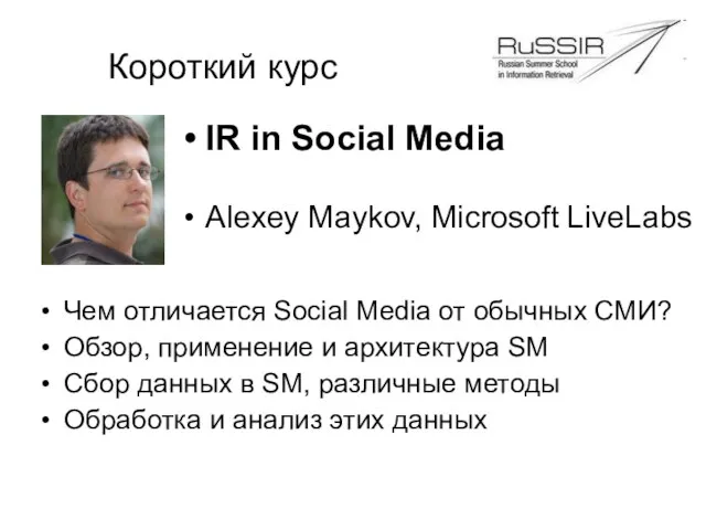 Короткий курс IR in Social Media Alexey Maykov, Microsoft LiveLabs Чем отличается