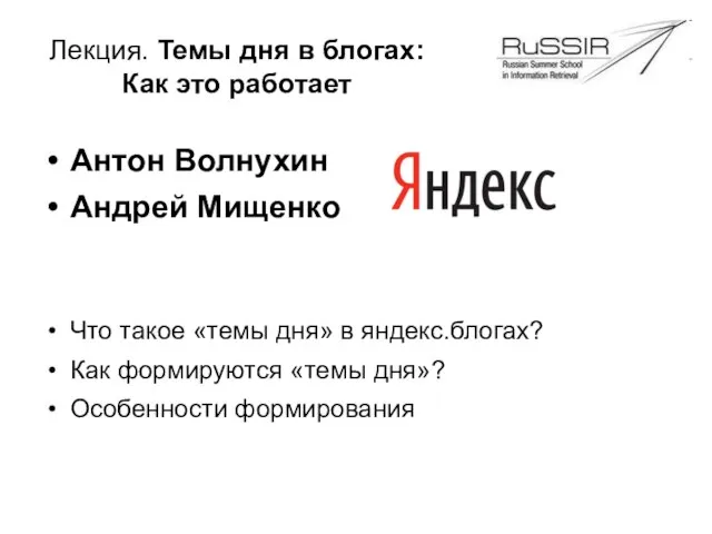 Лекция. Темы дня в блогах: Как это работает Антон Волнухин Андрей Мищенко