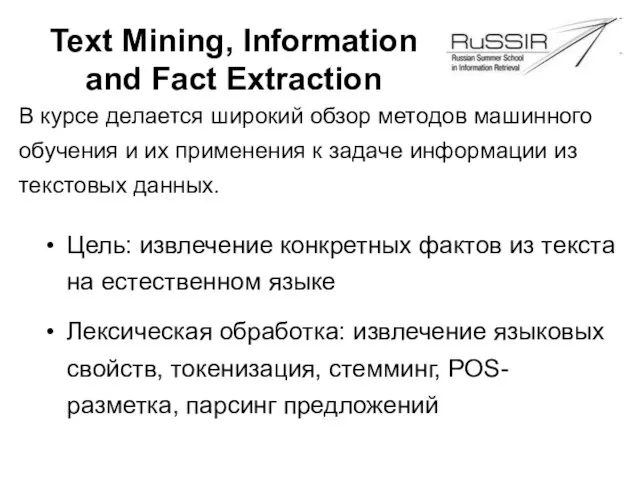 Text Mining, Information and Fact Extraction Цель: извлечение конкретных фактов из текста