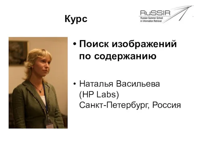 Курс Поиск изображений по содержанию Наталья Васильева (HP Labs) Санкт-Петербург, Россия