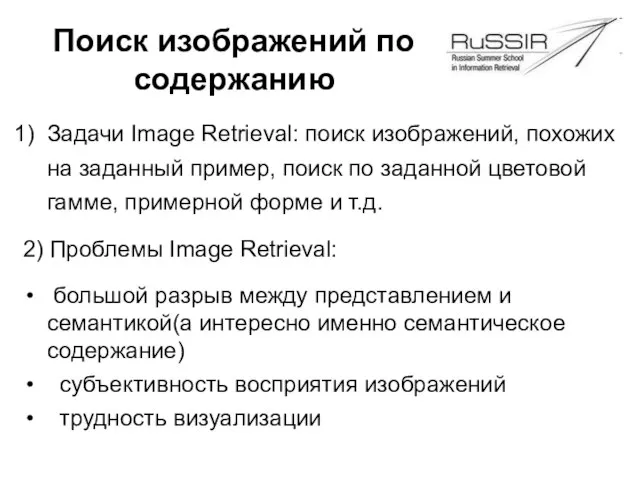 Поиск изображений по содержанию Задачи Image Retrieval: поиск изображений, похожих на заданный