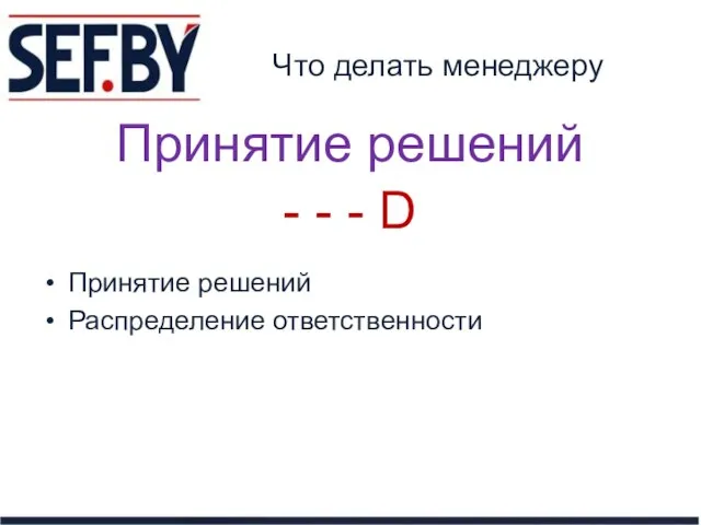 Что делать менеджеру Принятие решений Распределение ответственности Принятие решений - - - D