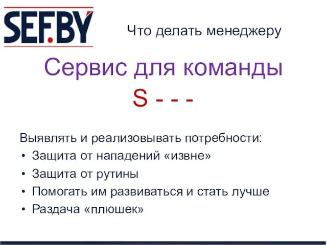 Что делать менеджеру Выявлять и реализовывать потребности: Защита от нападений «извне» Защита