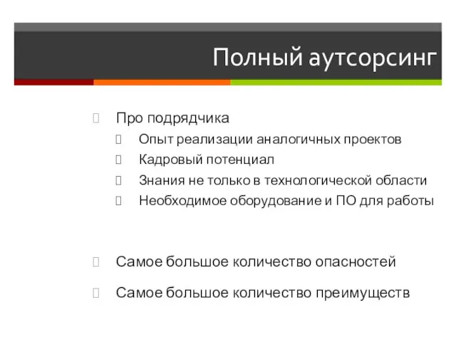 Полный аутсорсинг Про подрядчика Опыт реализации аналогичных проектов Кадровый потенциал Знания не