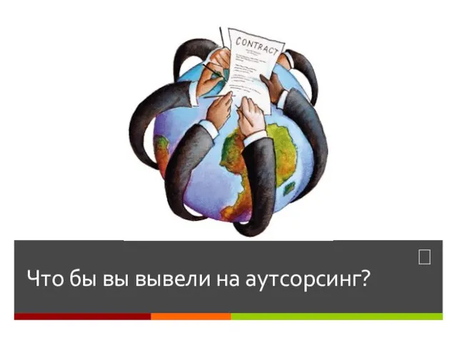 Что бы вы вывели на аутсорсинг?