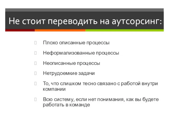 Не стоит переводить на аутсорсинг: Плохо описанные процессы Неформализованные процессы Неописанные процессы