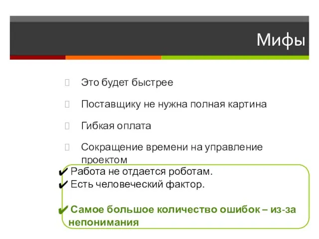 Мифы Это будет быстрее Поставщику не нужна полная картина Гибкая оплата Сокращение