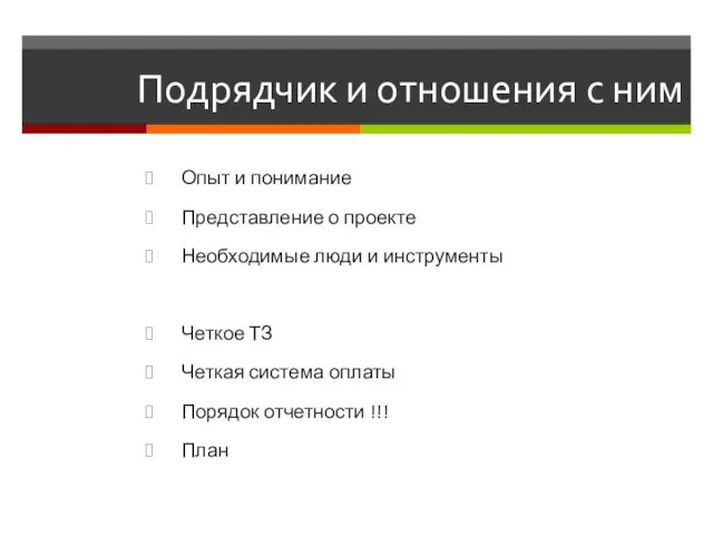 Подрядчик и отношения с ним Опыт и понимание Представление о проекте Необходимые