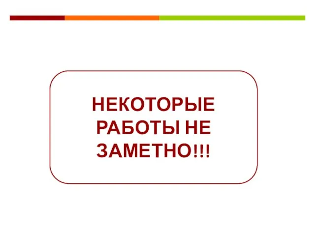 НЕКОТОРЫЕ РАБОТЫ НЕ ЗАМЕТНО!!!