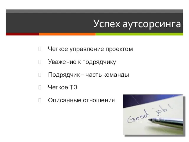 Успех аутсорсинга Четкое управление проектом Уважение к подрядчику Подрядчик – часть команды Четкое ТЗ Описанные отношения