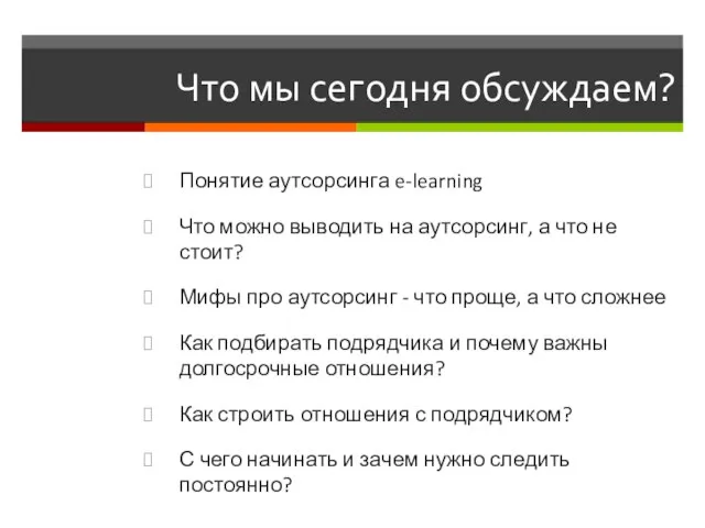 Что мы сегодня обсуждаем? Понятие аутсорсинга e-learning Что можно выводить на аутсорсинг,