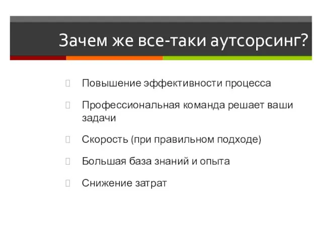 Зачем же все-таки аутсорсинг? Повышение эффективности процесса Профессиональная команда решает ваши задачи