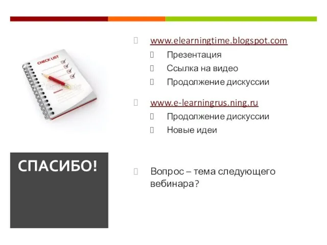 www.elearningtime.blogspot.com Презентация Ссылка на видео Продолжение дискуссии www.e-learningrus.ning.ru Продолжение дискуссии Новые идеи