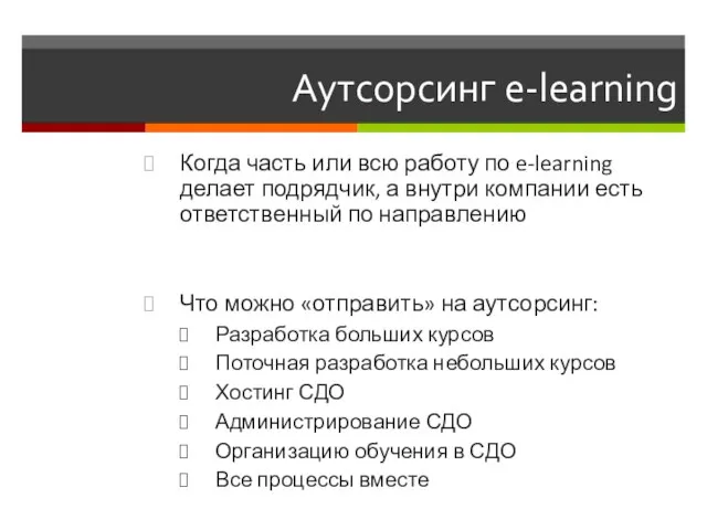 Аутсорсинг e-learning Когда часть или всю работу по e-learning делает подрядчик, а