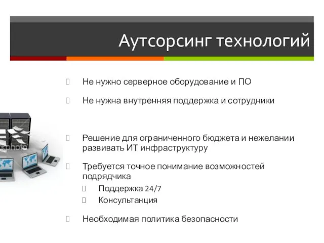 Аутсорсинг технологий Не нужно серверное оборудование и ПО Не нужна внутренняя поддержка