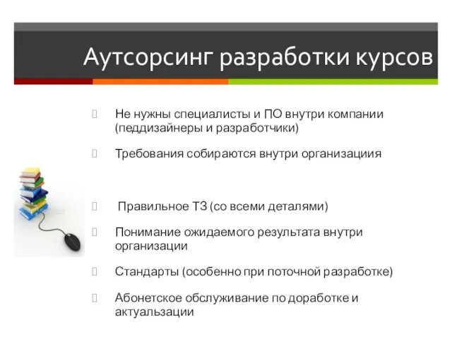 Аутсорсинг разработки курсов Не нужны специалисты и ПО внутри компании (педдизайнеры и