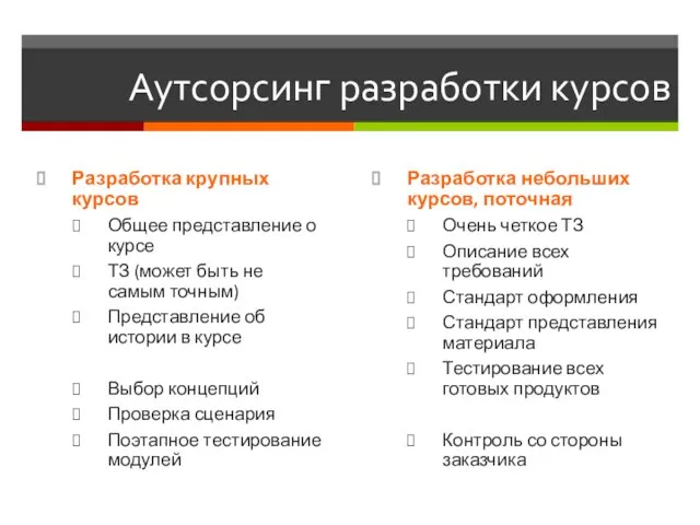 Аутсорсинг разработки курсов Разработка крупных курсов Общее представление о курсе ТЗ (может