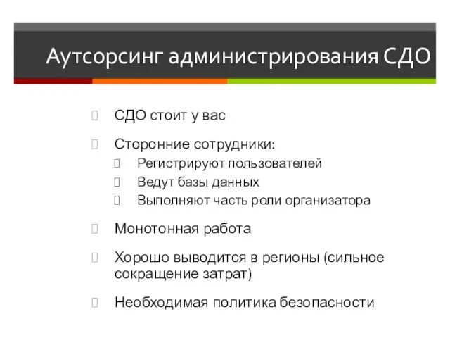 Аутсорсинг администрирования СДО СДО стоит у вас Сторонние сотрудники: Регистрируют пользователей Ведут